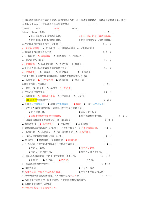 普通动物学题库-选择题-答案已修正且部分有解析