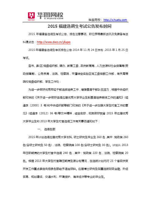 2015福建选调生考试公告发布时间