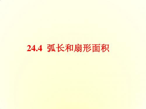 人教版九年级数学上册24.4 弧长和扇形面积课件 (共27张PPT)