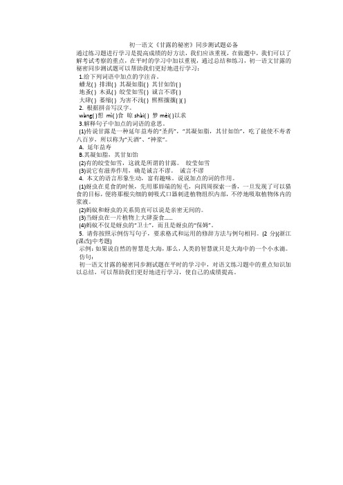 初一语文《甘露的秘密》同步测试题必备