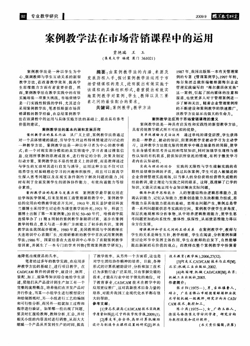 案例教学法在市场营销课程中的运用