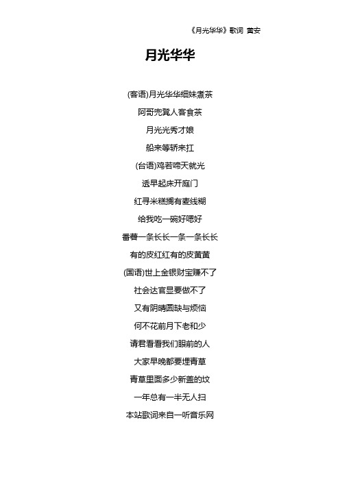 《月光华华》歌词 黄安