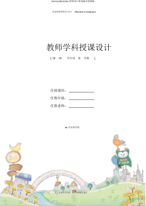 Unit1Lifestyles教案新部编本说课稿