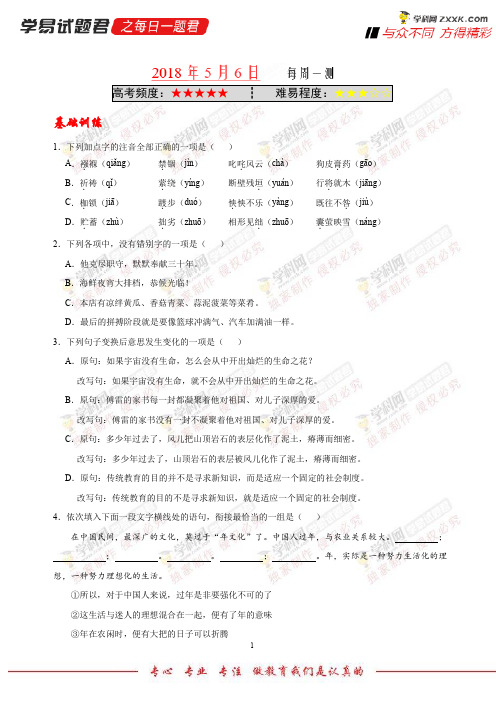 每周一测--学易试题君之每日一题君2018学年下学期八年级语文人教版(课堂同步系列二)