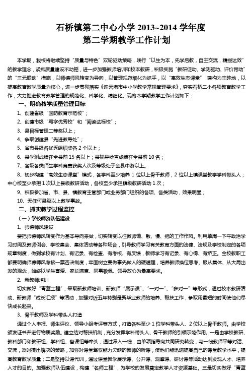 石桥镇第二中心小学2013~2014学年度 (4)