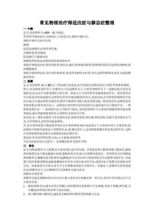 常见物理治疗的适应症和禁忌症整理