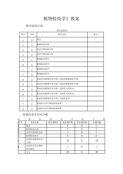《植物检疫学》教案
