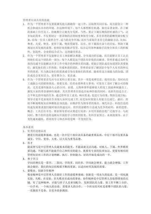 医院管理者技能与基本素质