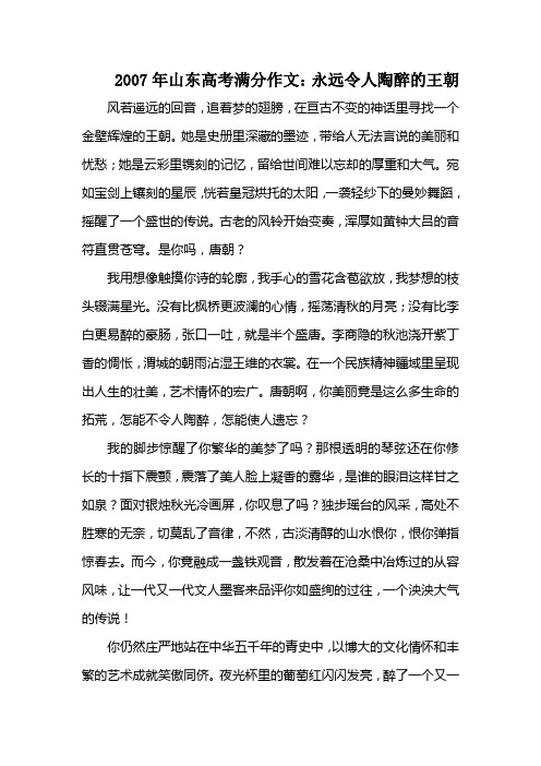 2007年山东高考满分作文永远令人陶醉的王朝