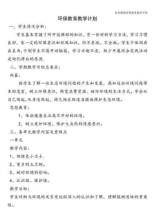 校本课程环保教育教学计划