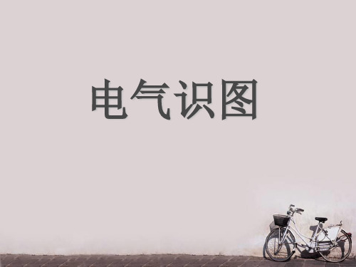 电气识图  ppt课件