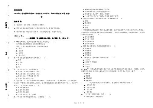2019年下半年教师资格证《综合素质(小学)》每周一练试题B卷 附解析