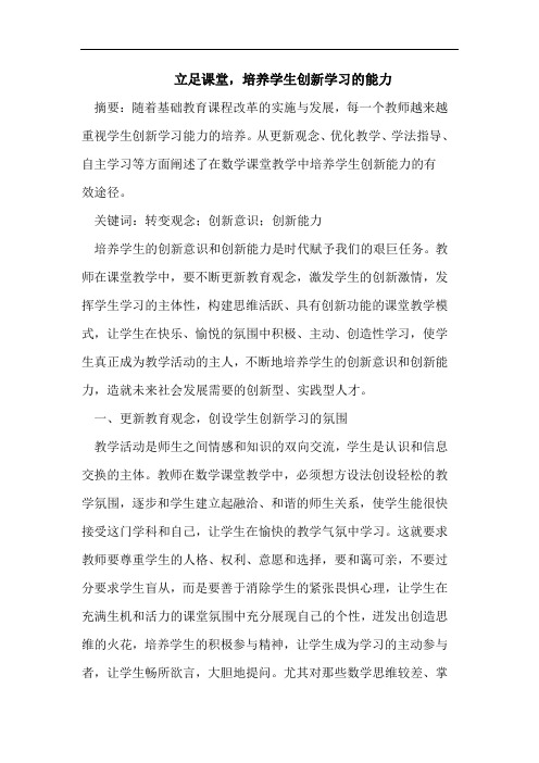 立足课堂,培养学生创新学习能力