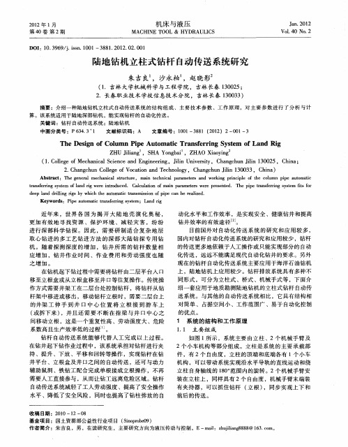 陆地钻机立柱式钻杆自动传送系统研究