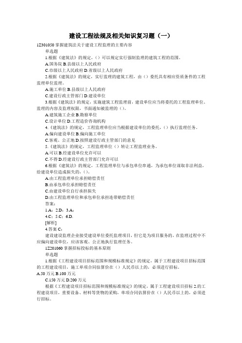 建设工程法规及相关知识复习题.doc