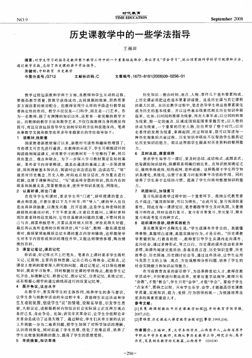 历史课教学中的一些学法指导