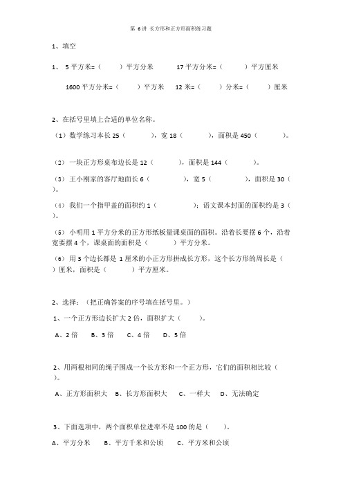 三年级下册苏教版(六)长方形和正方形的面积练习题(可编辑修改word版)