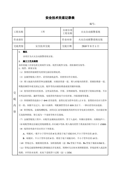 火灾自动报警系统安全技术交底