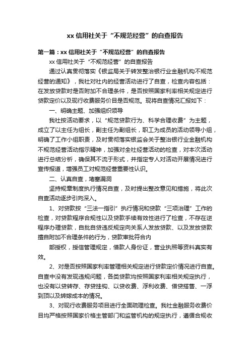 xx信用社关于“不规范经营”的自查报告