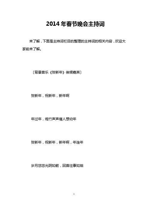 2014年春节晚会主持词_0