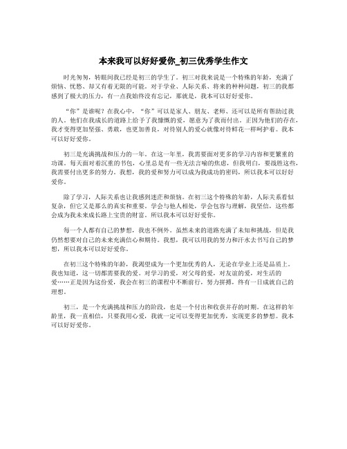 本来我可以好好爱你_初三优秀学生作文