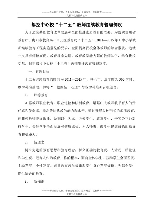 都拉中心校“十二五”教师继续教育管理制度