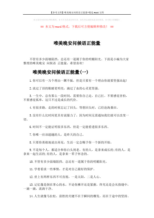 【参考文档】唯美晚安问候语正能量-精选word文档 (4页)