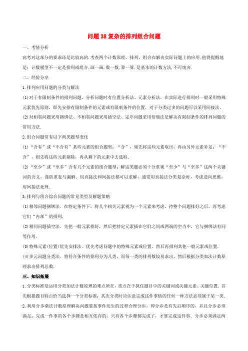 复杂的排列组合问题-高三数学备考练习