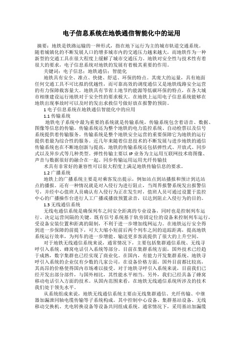 电子信息系统在地铁通信智能化中的运用