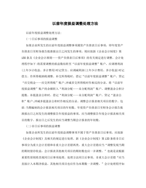 以前年度损益调整处理方法