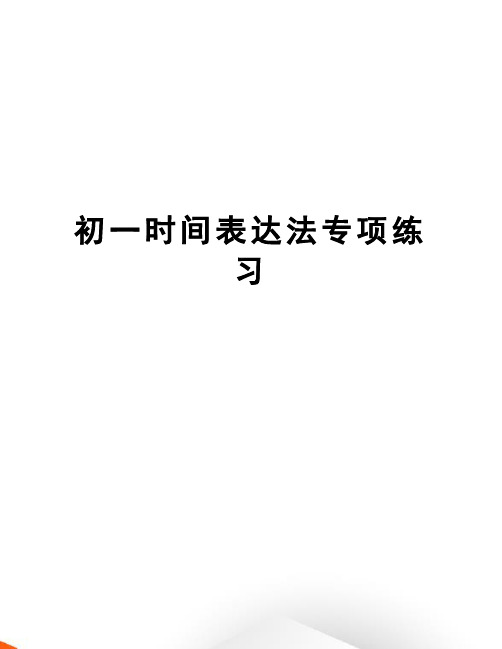 初一时间表达法专项练习