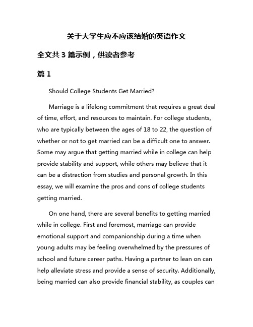 关于大学生应不应该结婚的英语作文