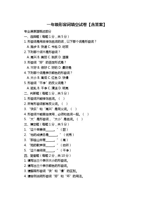 一年级形容词填空试卷【含答案】