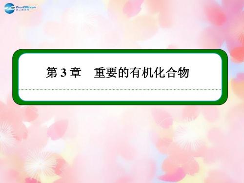 【名师一号】2014-2015学年高中化学 第三章 重要的有机化合物本章总结课件 鲁科版必修2