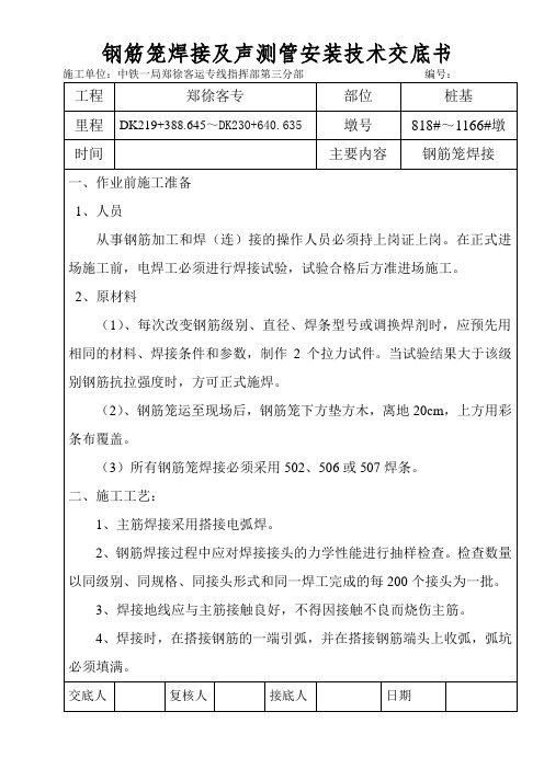 钢筋笼焊接及声测管安装技术交底书
