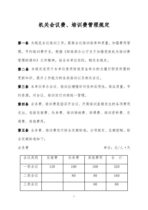 机关部门会议费培训费管理规定