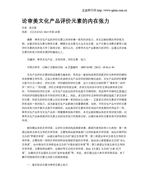 论审美文化产品评价元素的内在张力