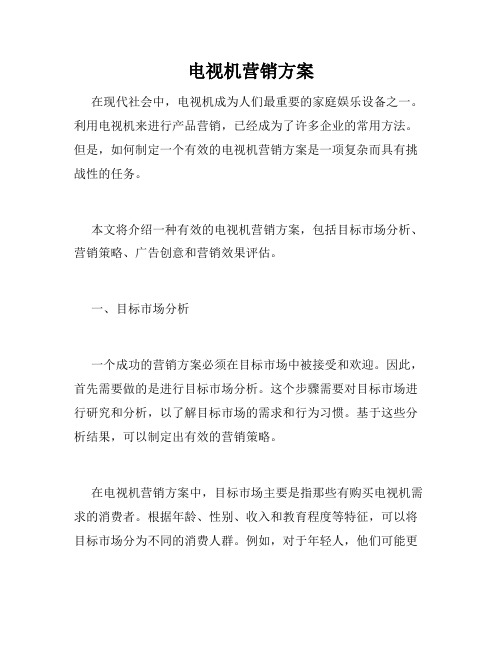 电视机营销方案