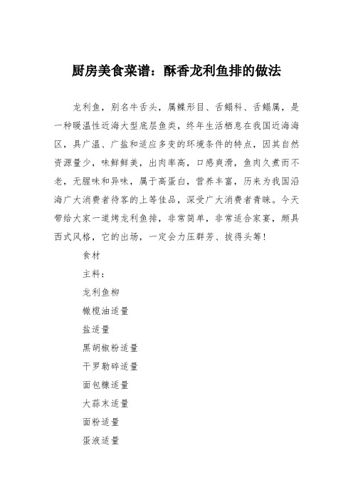 厨房美食菜谱：酥香龙利鱼排的做法