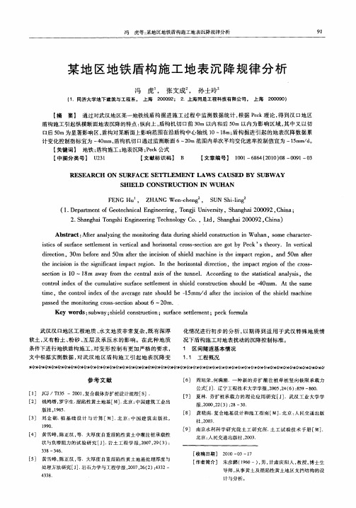 某地区地铁盾构施工地表沉降规律分析