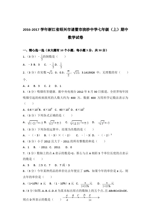 【数学】2016-2017年浙江省绍兴市诸暨市浣纱中学七年级上学期数学期中试卷和解析答案PDF