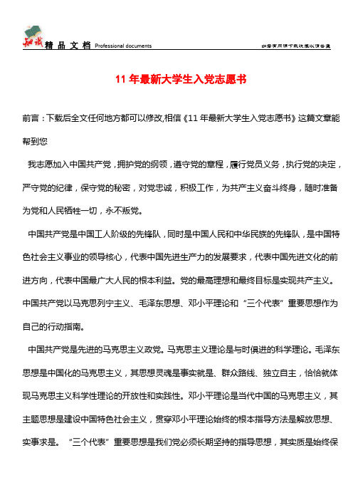 推荐：11年最新大学生入党志愿书