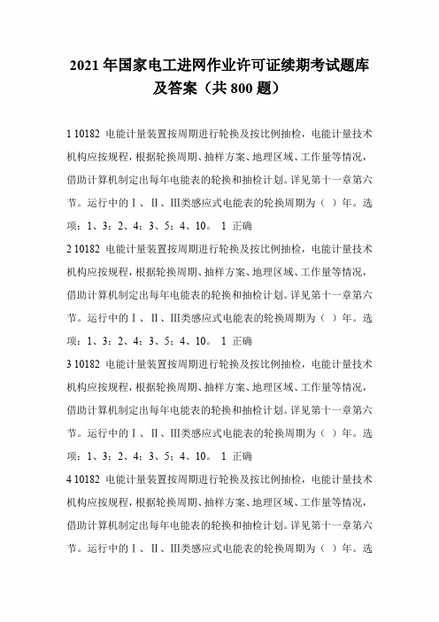 2021年国家电工进网作业许可证续期考试题库及答案(共800题)