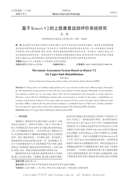 基于Kinect V2 的上肢康复运动评价系统研究