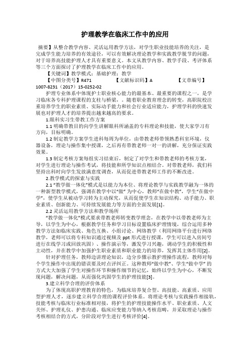 护理教学在临床工作中的应用