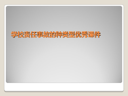学校责任事故的种类型优秀课件