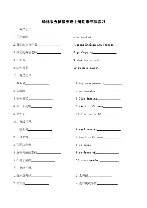 五年级英语上册期末专项练习 -短语互译1 译林版三起 (word版,含答案)