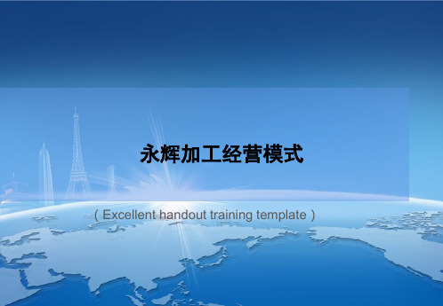 《永辉加工经营模式》PPT模板课件