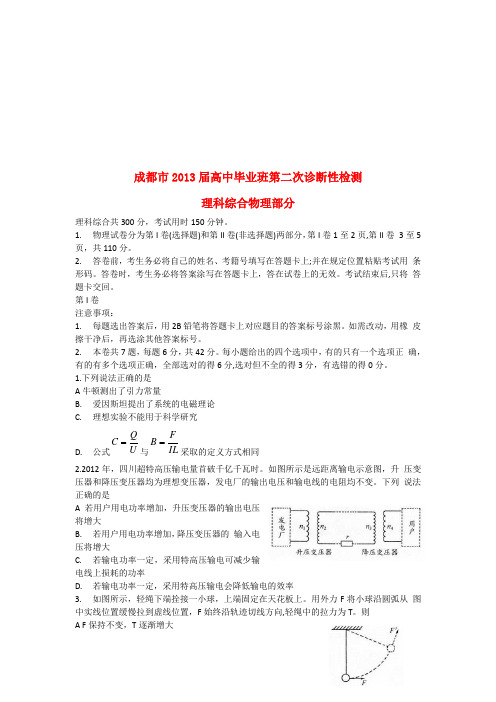 四川省成都市2019届高三物理第二次诊断性考试(2019成都二诊)新人教版