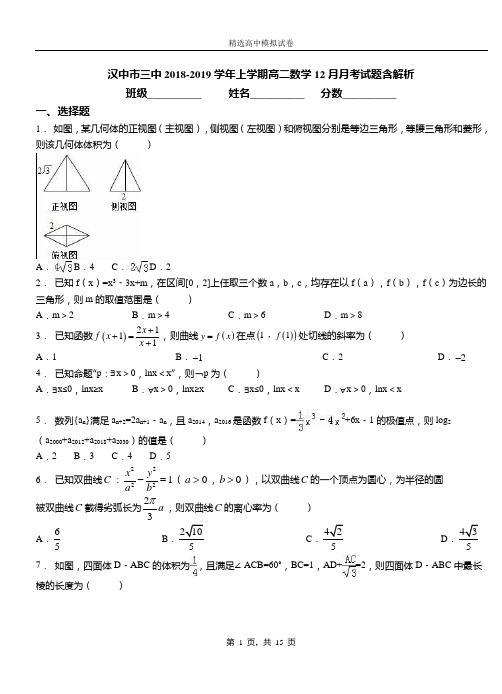 汉中市三中2018-2019学年上学期高二数学12月月考试题含解析